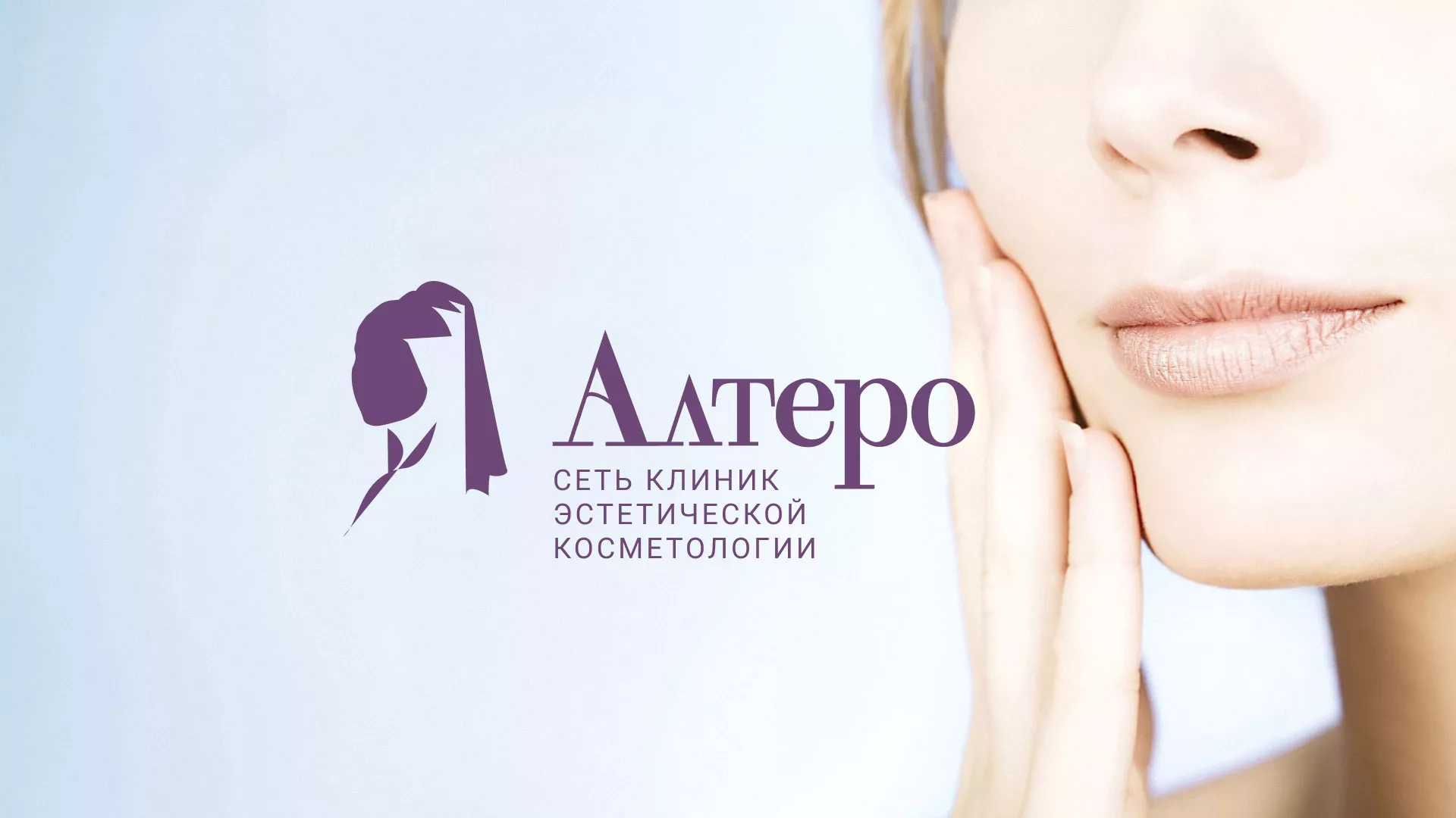 Создание сайта сети клиник эстетической косметологии «Алтеро» в Сердобске